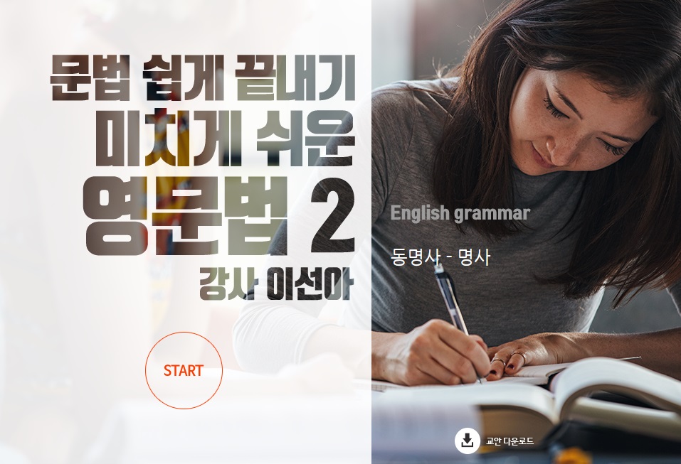 문법 쉽게 끝내기_ 미치게 쉬운 영문법 II